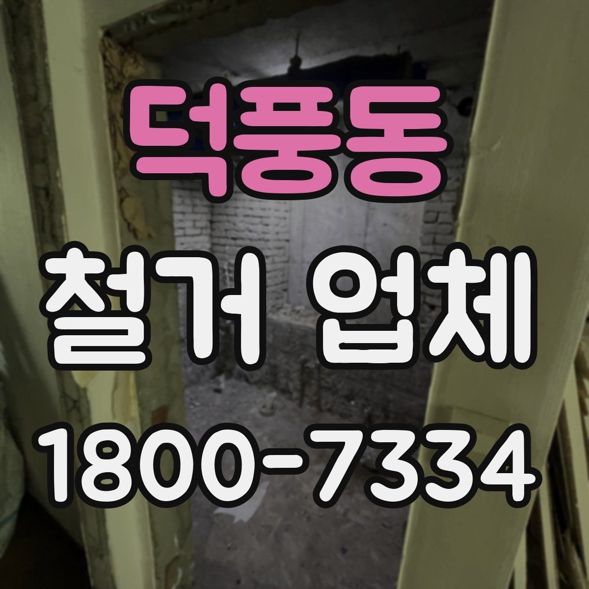 덕풍동 철거 업체 철거 대상별 진행 방식