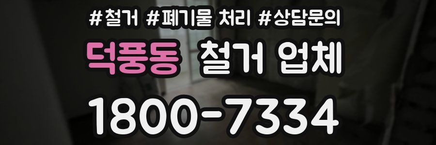 덕풍동 철거 업체