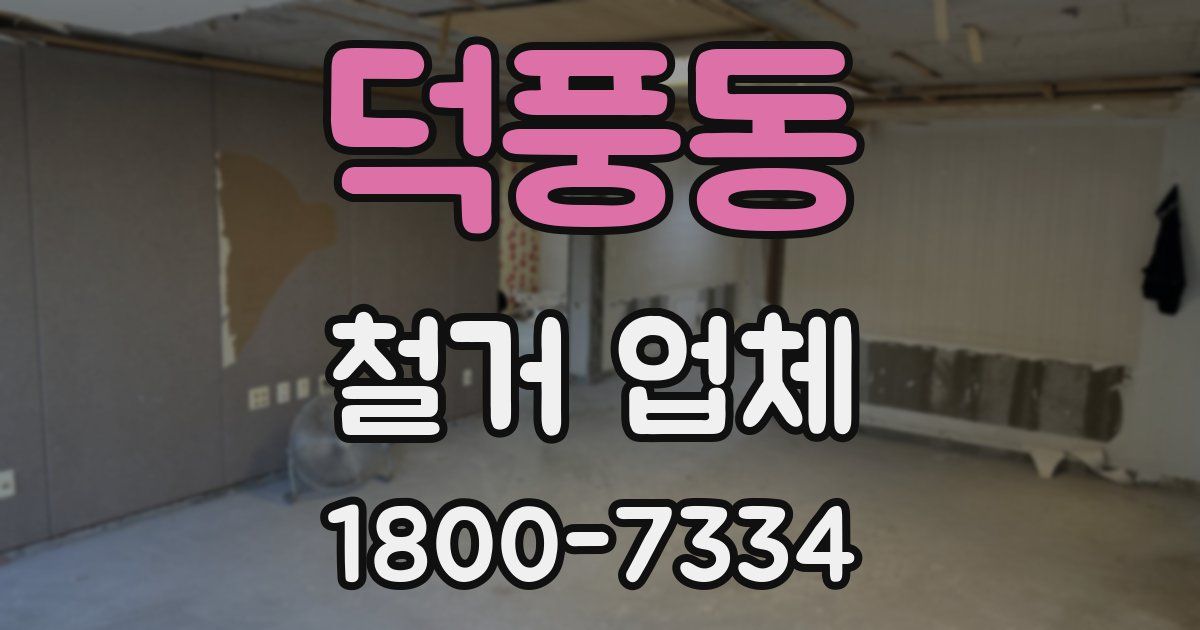 덕풍동 철거 업체