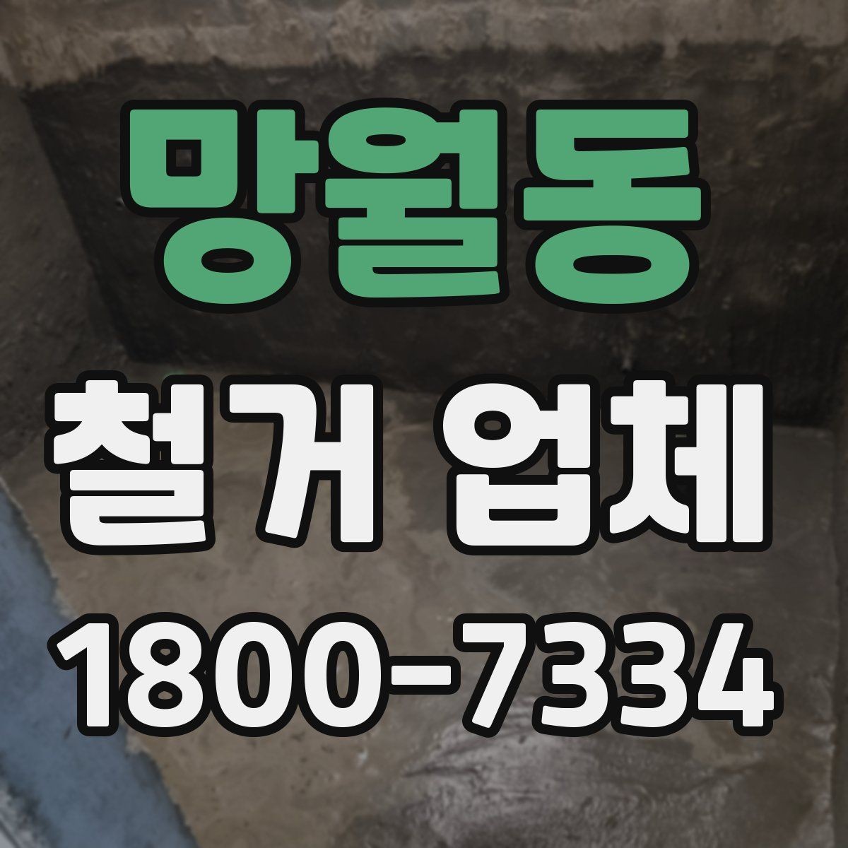 망월동 철거 업체 철거 대상별 진행 방식