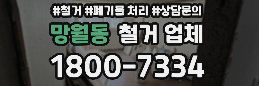 망월동 철거 업체