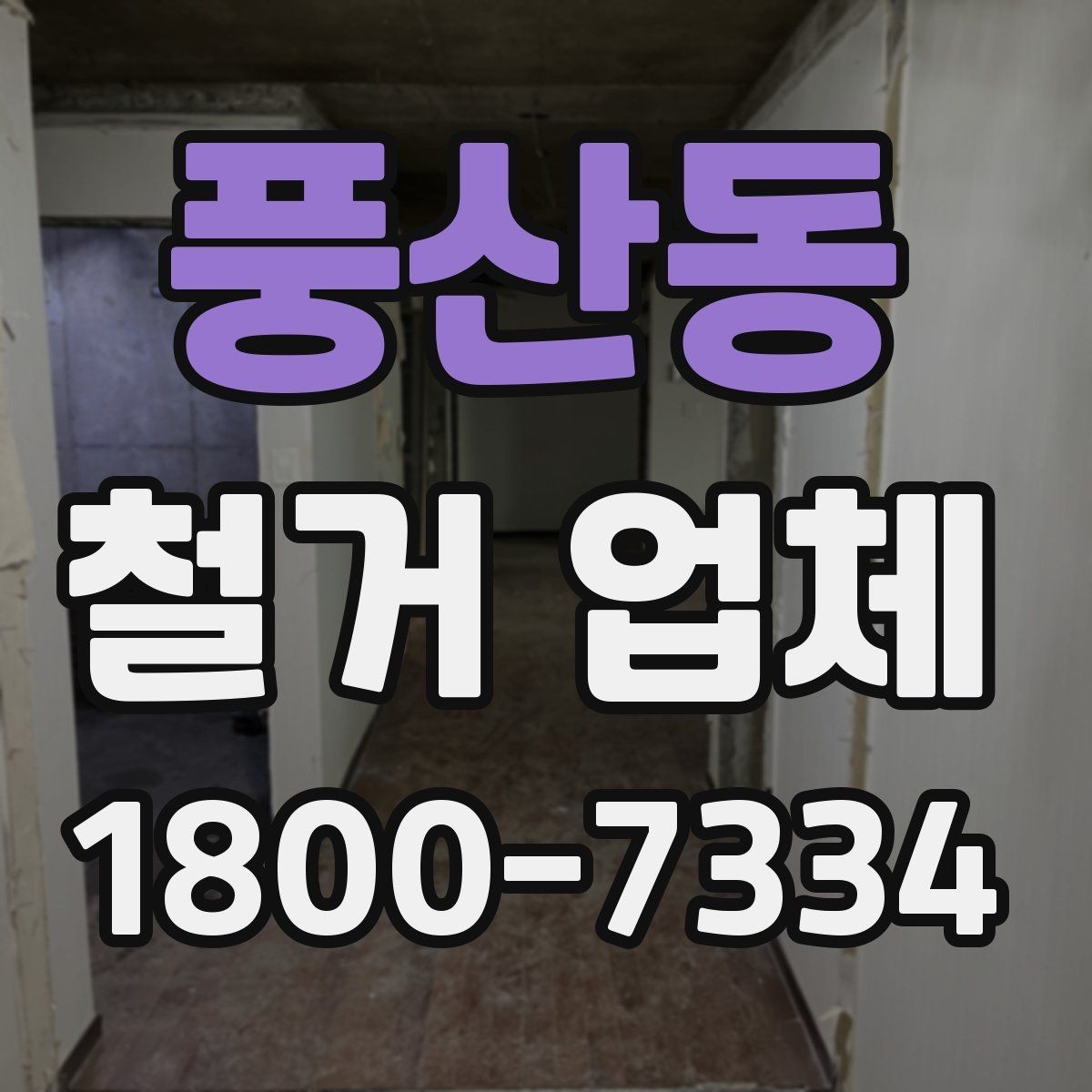 풍산동 철거 업체 철거 방식에 따른 소요 시간
