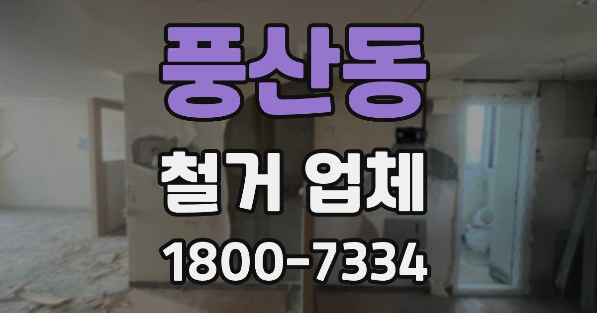 풍산동 철거 업체