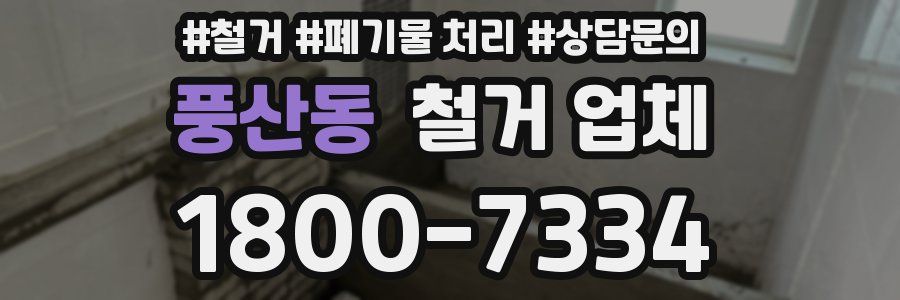 풍산동 철거 업체
