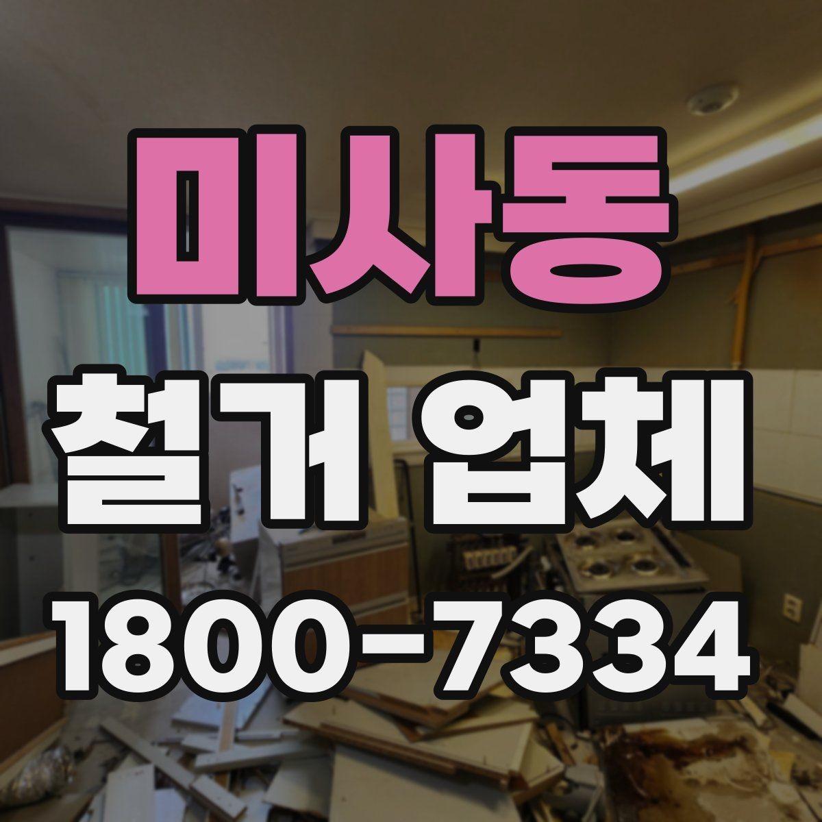 미사동 철거 업체 비용 견적을 받을 때 주의할 점