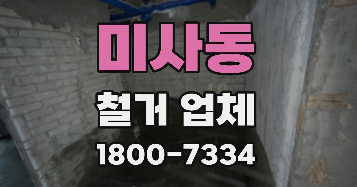 미사동 철거 업체