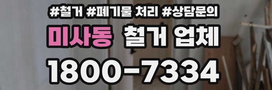 미사동 철거 업체