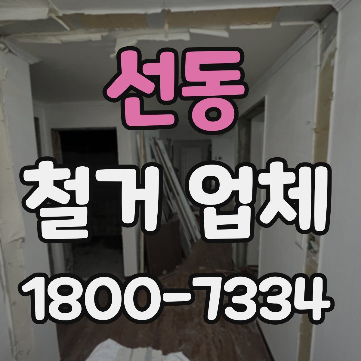 선동 철거 업체 상담을 효율적으로 받는 요령