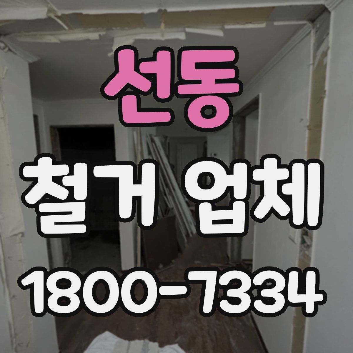 선동 철거 업체