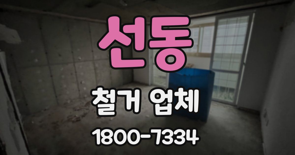 선동 철거 업체