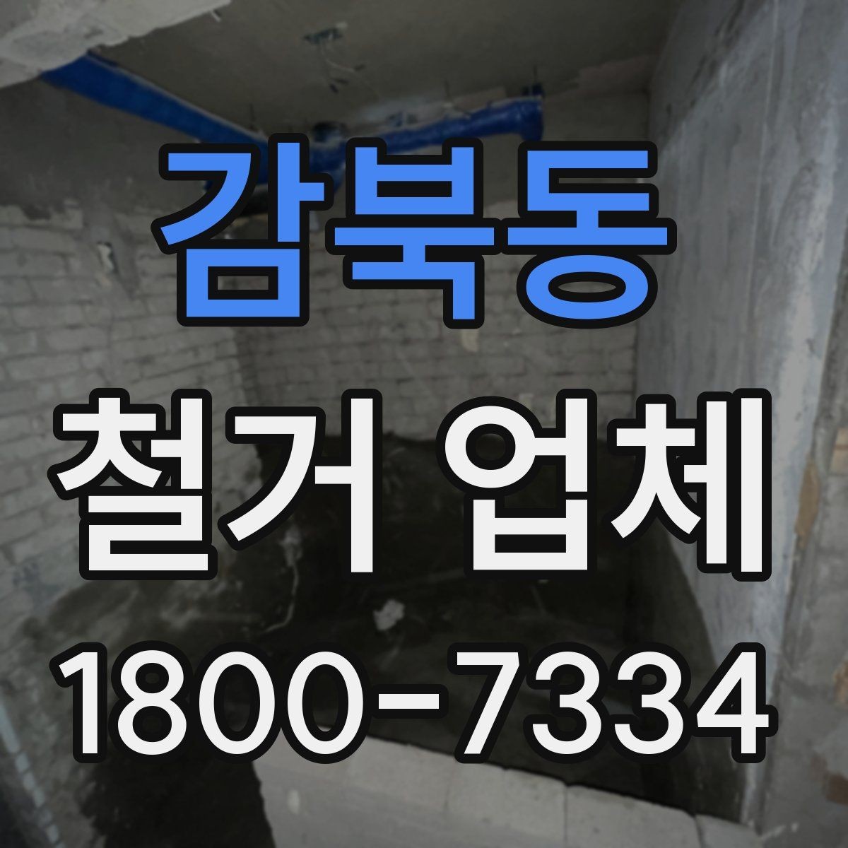 감북동 철거 업체 입찰과 비교견적의 차이