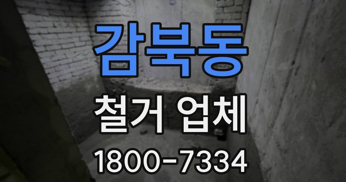 감북동 철거 업체