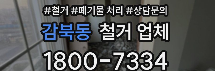 감북동 철거 업체