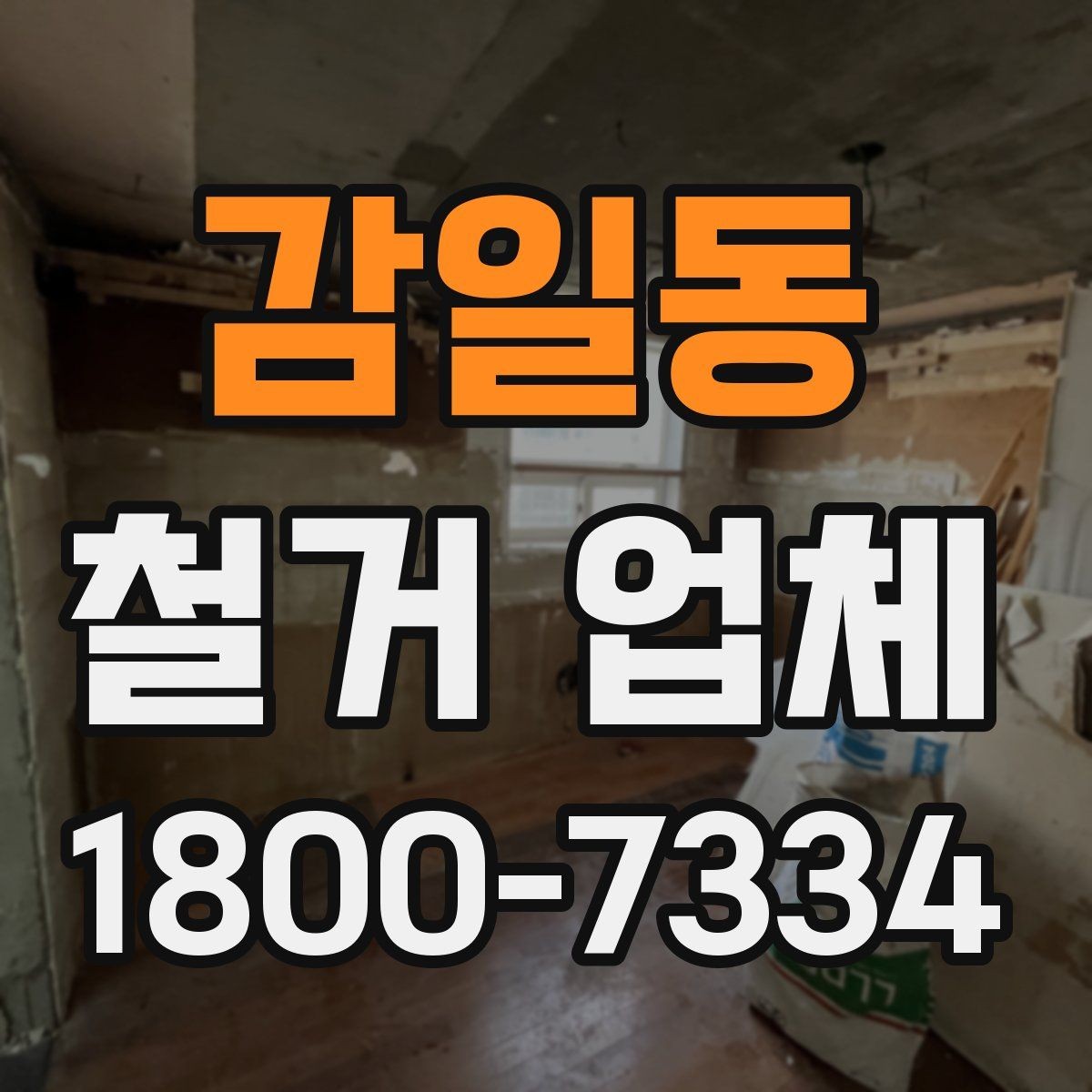 감일동 철거 업체 추가 비용이 생기는 상황