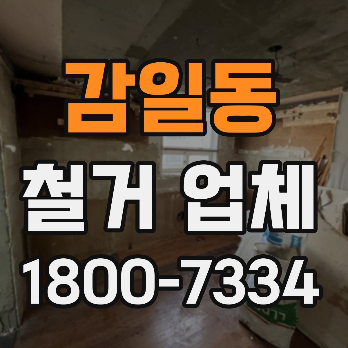 감일동 철거 업체