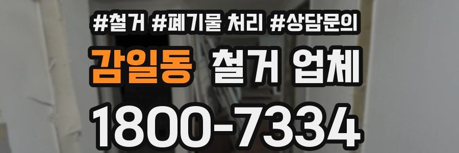 감일동 철거 업체