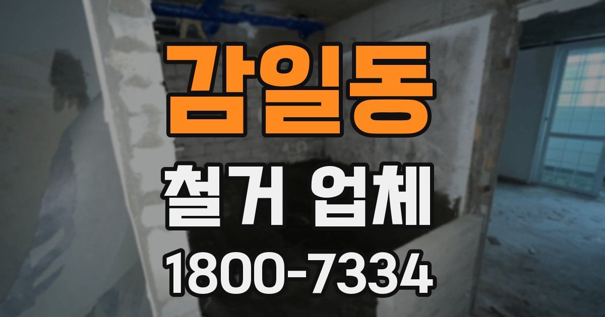 감일동 철거 업체