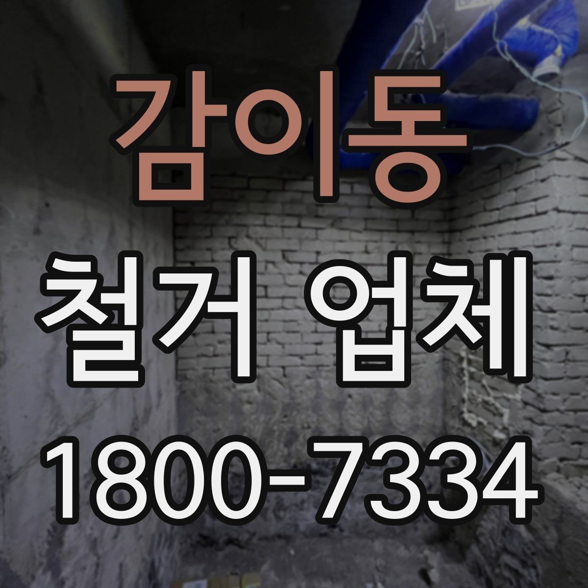 감이동 철거 업체 철거 전후로 챙길 일