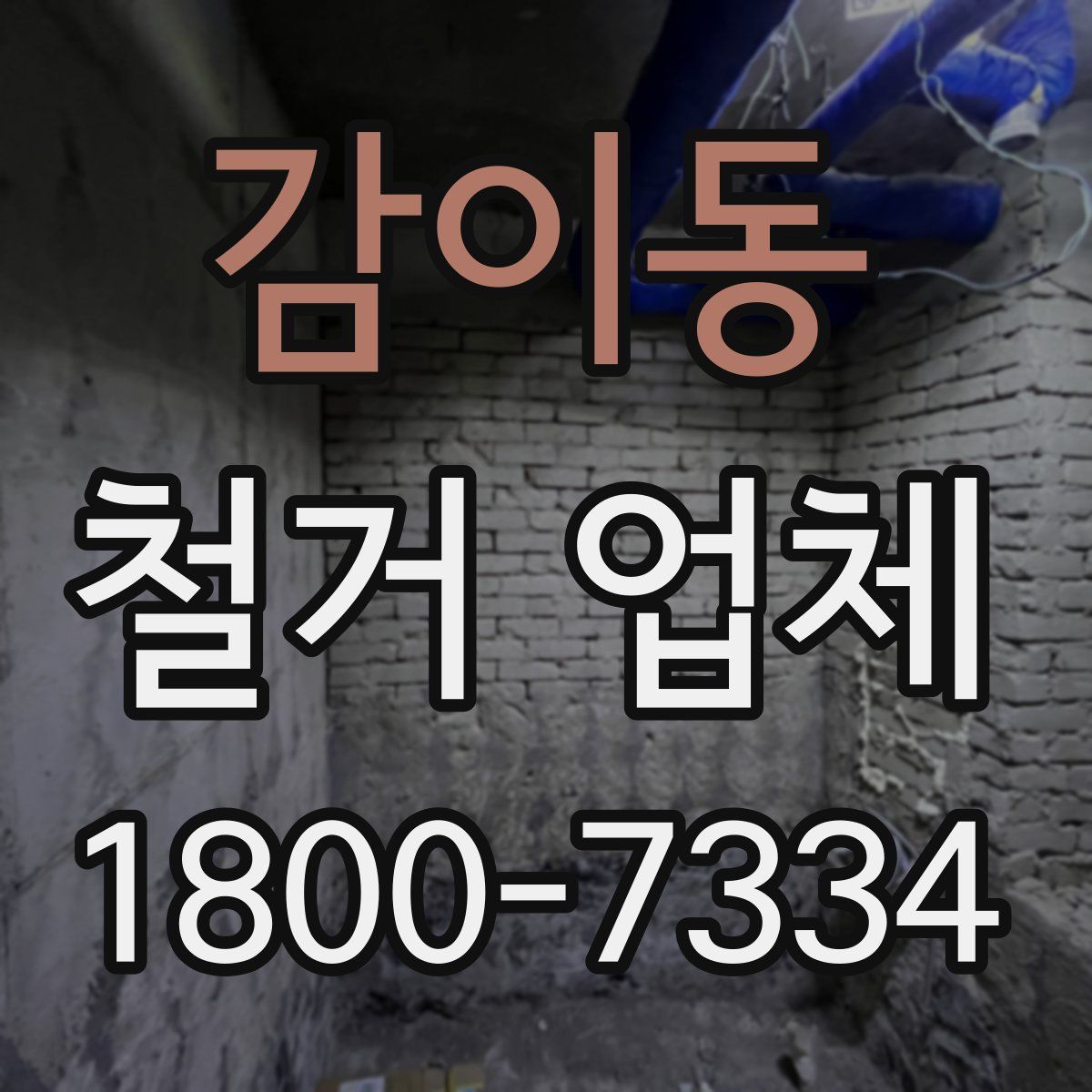 감이동 철거 업체