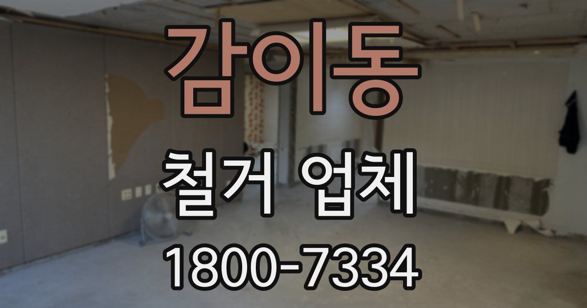 감이동 철거 업체
