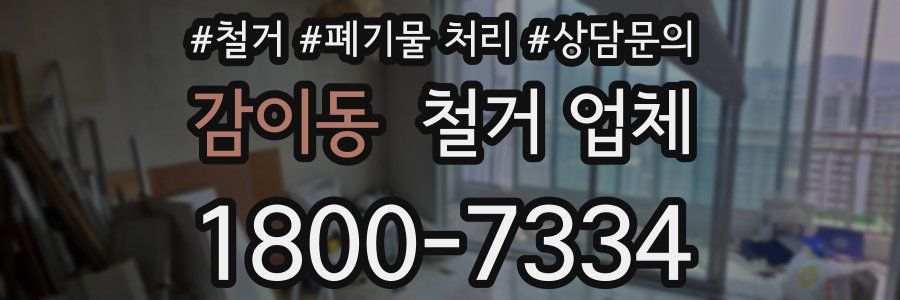 감이동 철거 업체