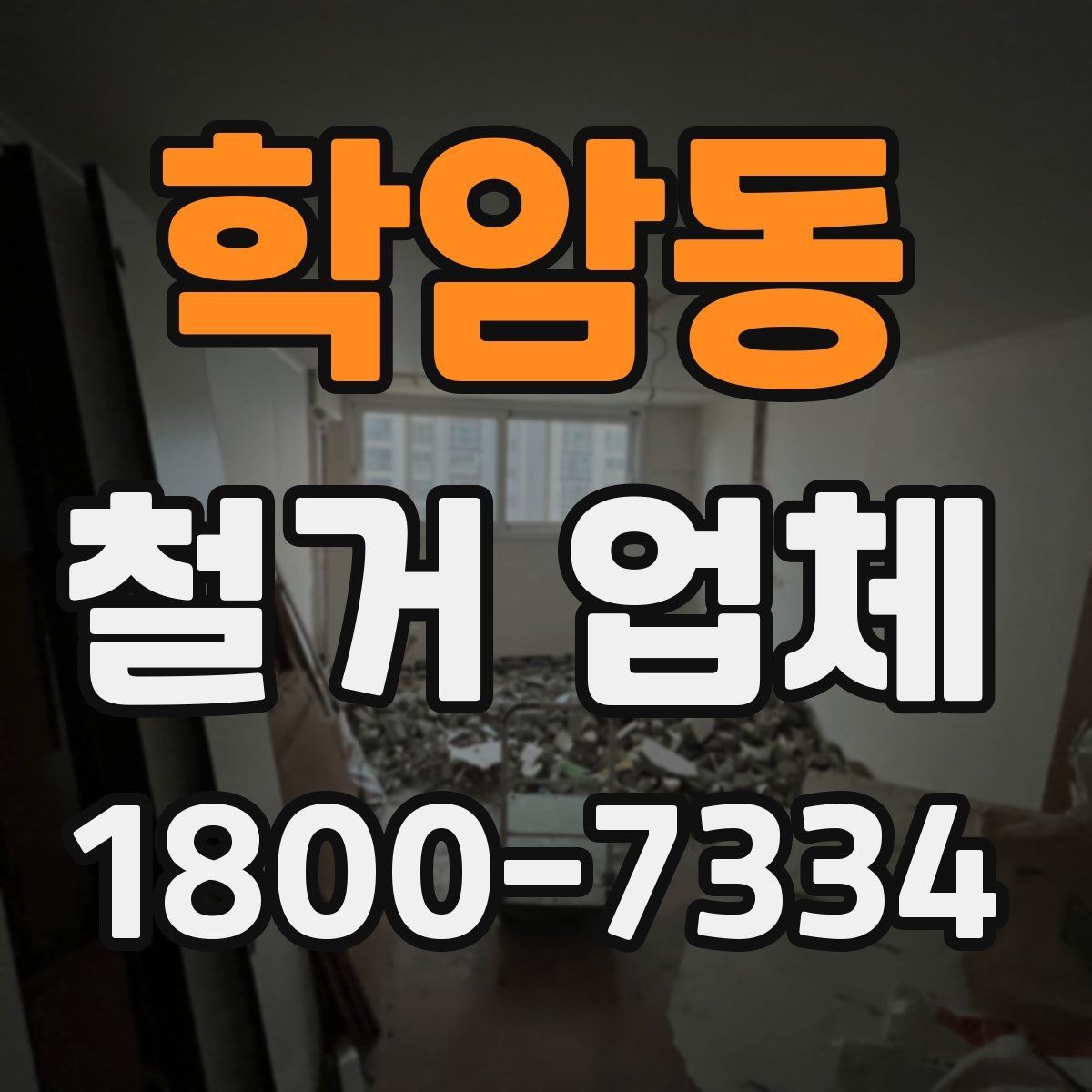학암동 철거 업체 이용 과정에서 흔한 실수