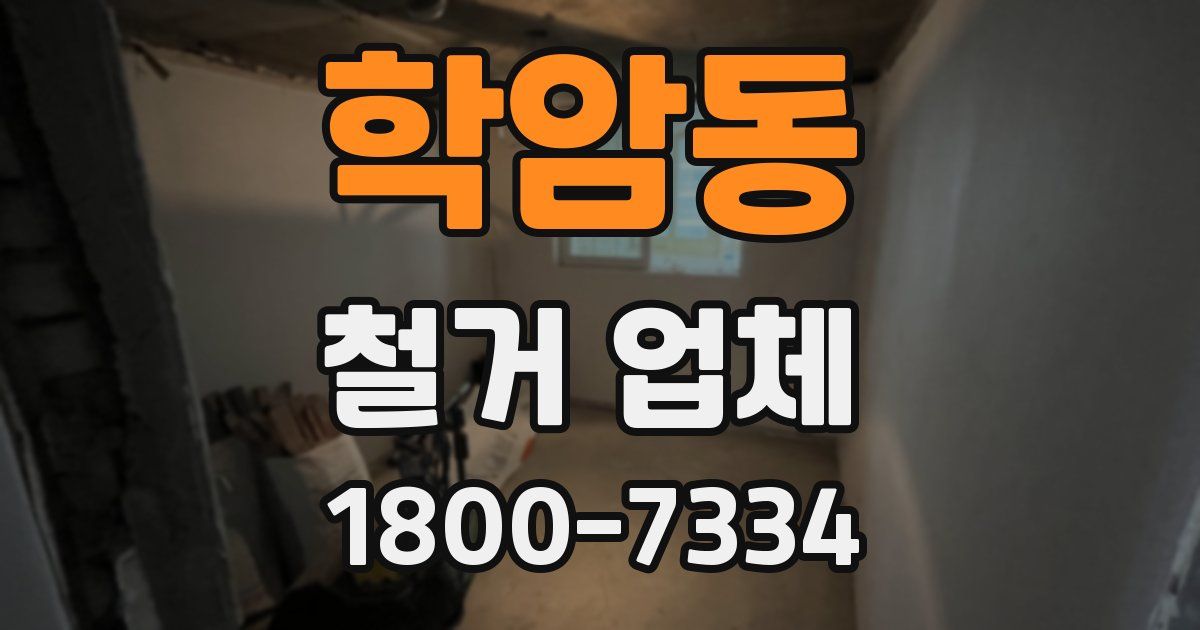 학암동 철거 업체