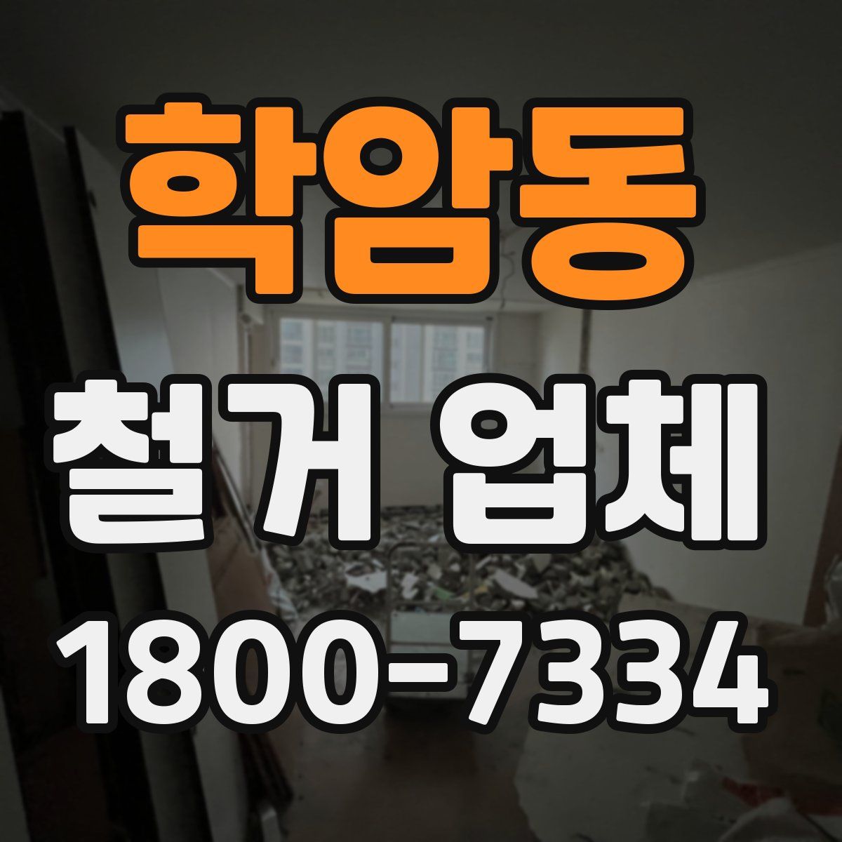학암동 철거 업체