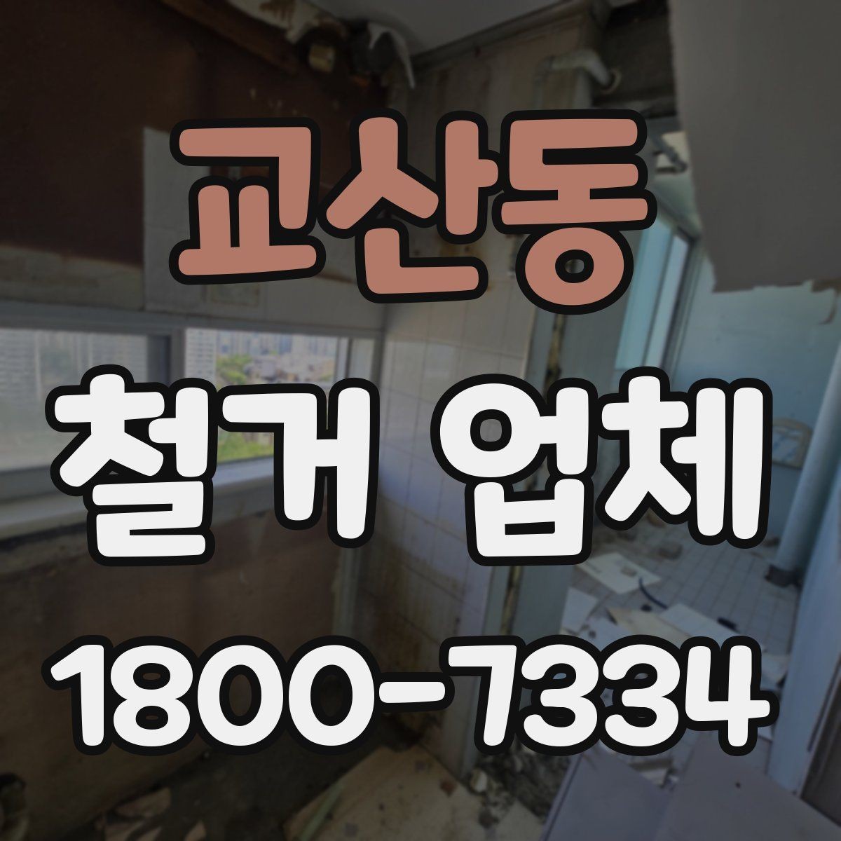 교산동 철거 업체 안전장비와 관리 체계 살펴보기