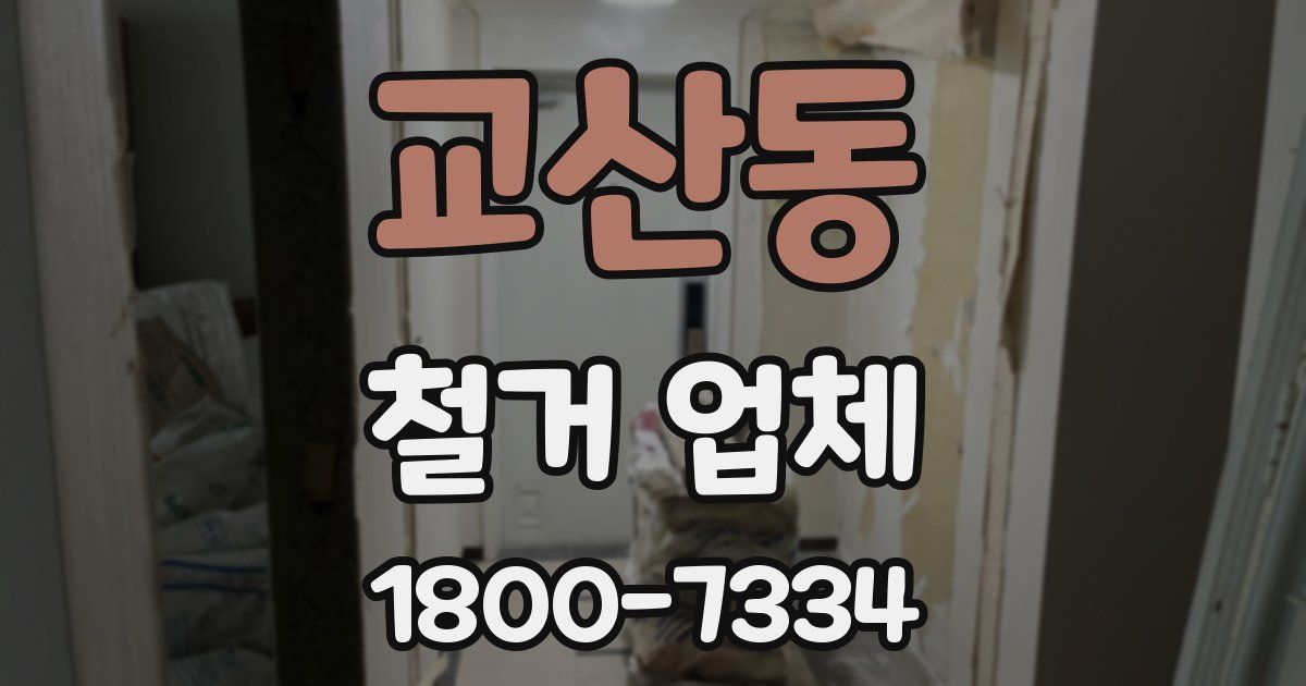 교산동 철거 업체