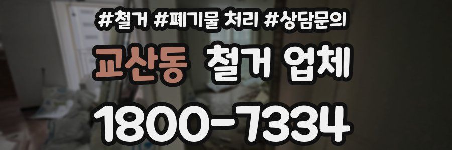 교산동 철거 업체