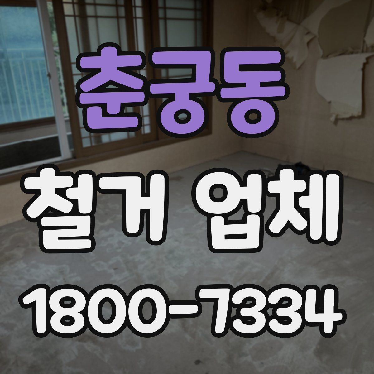 춘궁동 철거 업체 철거 후 확인해야 할 안전 상태