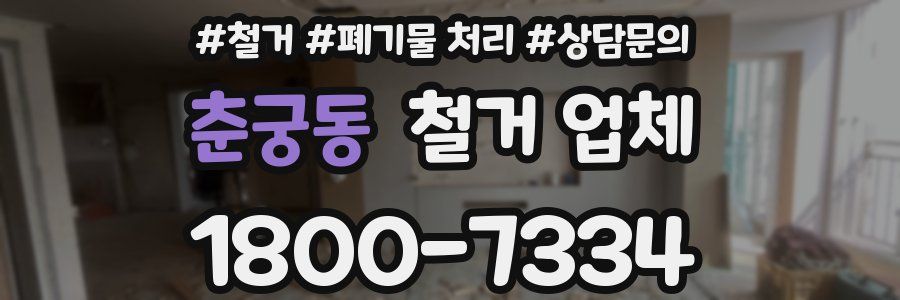 춘궁동 철거 업체