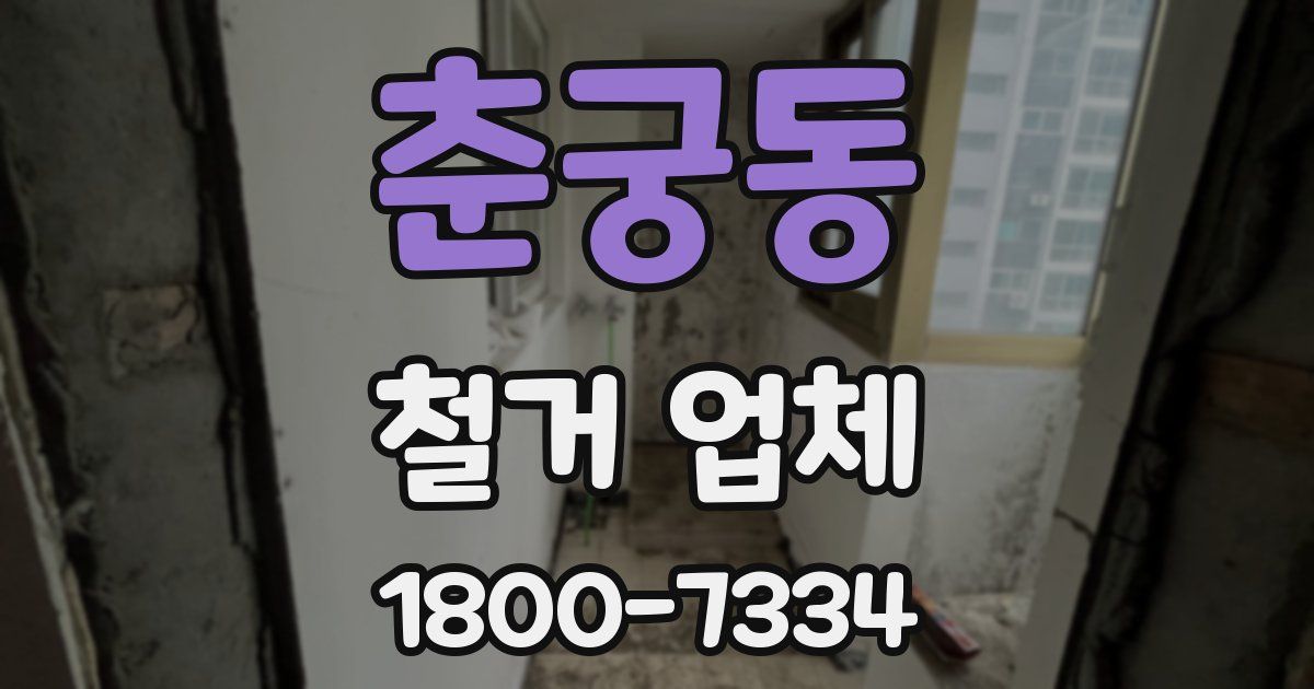 춘궁동 철거 업체