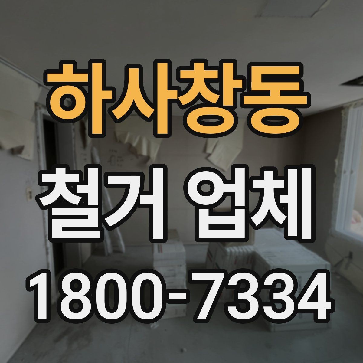 하사창동 철거 업체 일정과 비용을 함께 보는 방법
