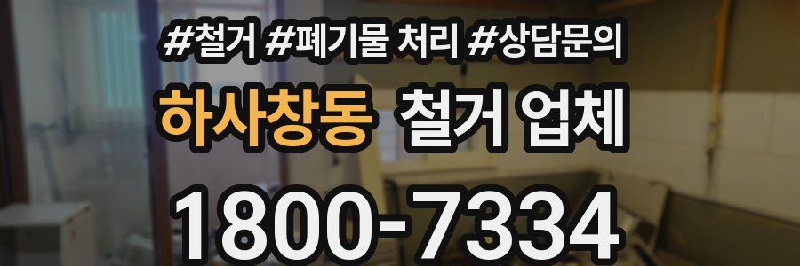 하사창동 철거 업체