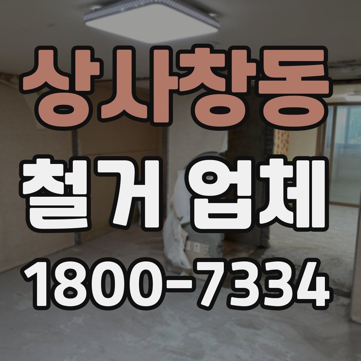상사창동 철거 업체 철거 전후로 챙길 일