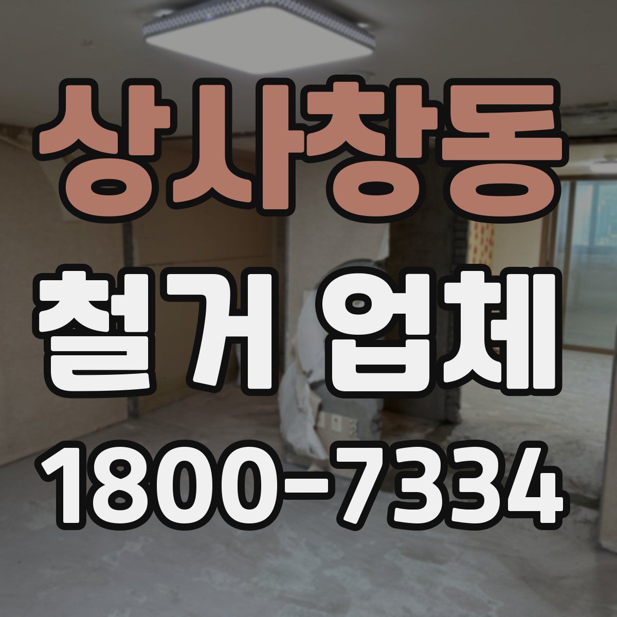 상사창동 철거 업체