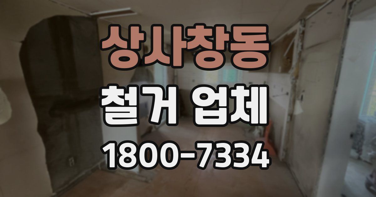 상사창동 철거 업체