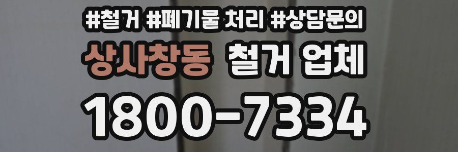 상사창동 철거 업체