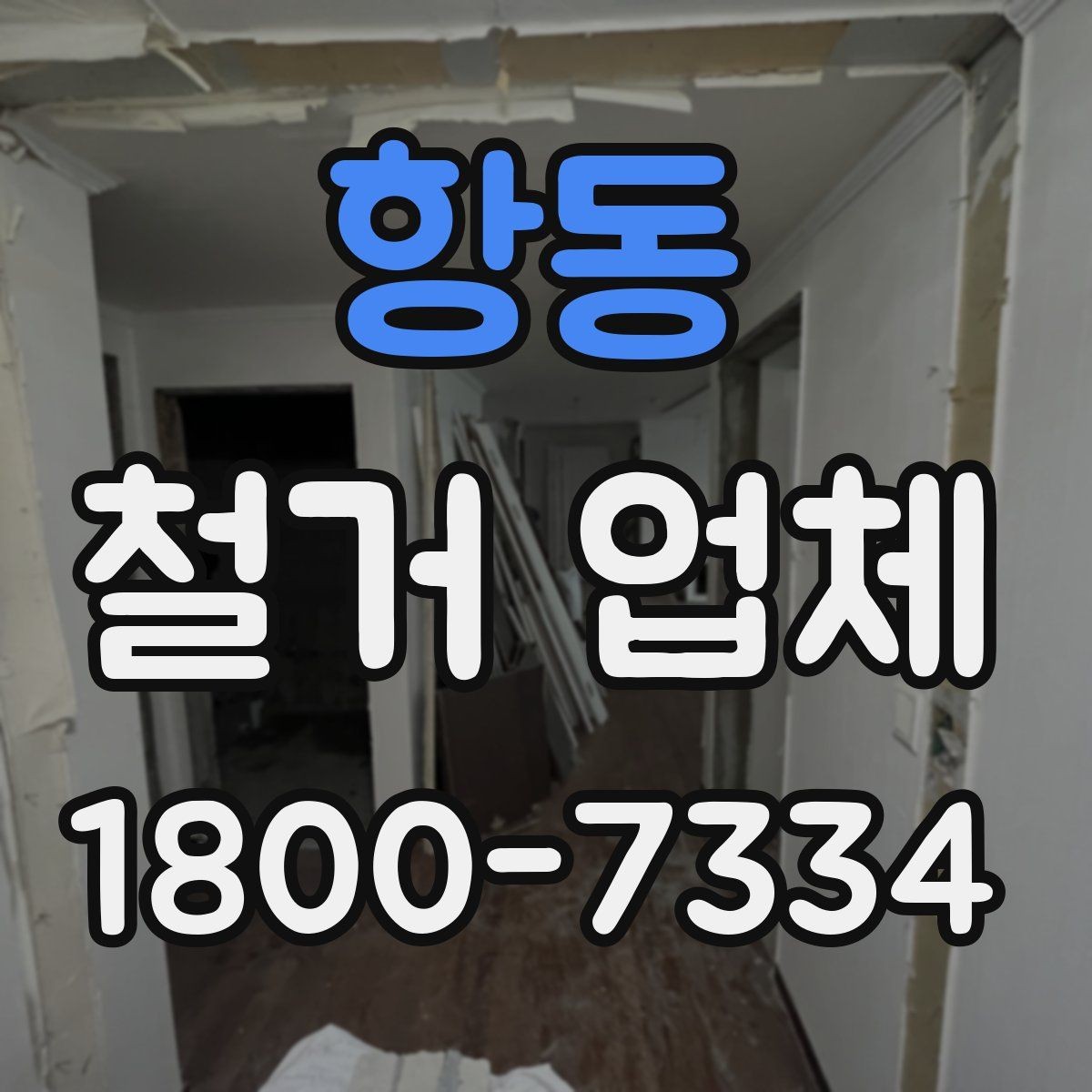 항동 철거 업체 계약 후 변경사항 처리 팁