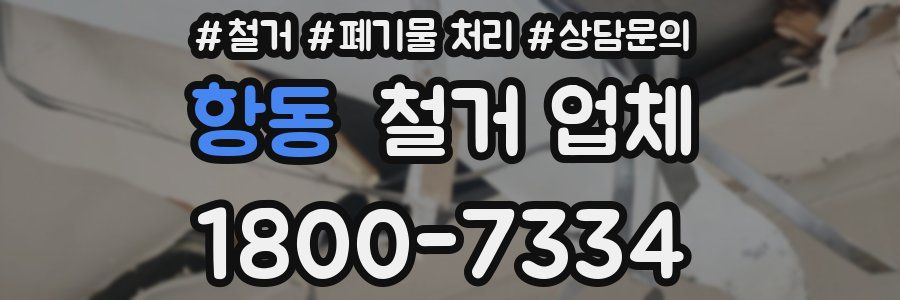 항동 철거 업체