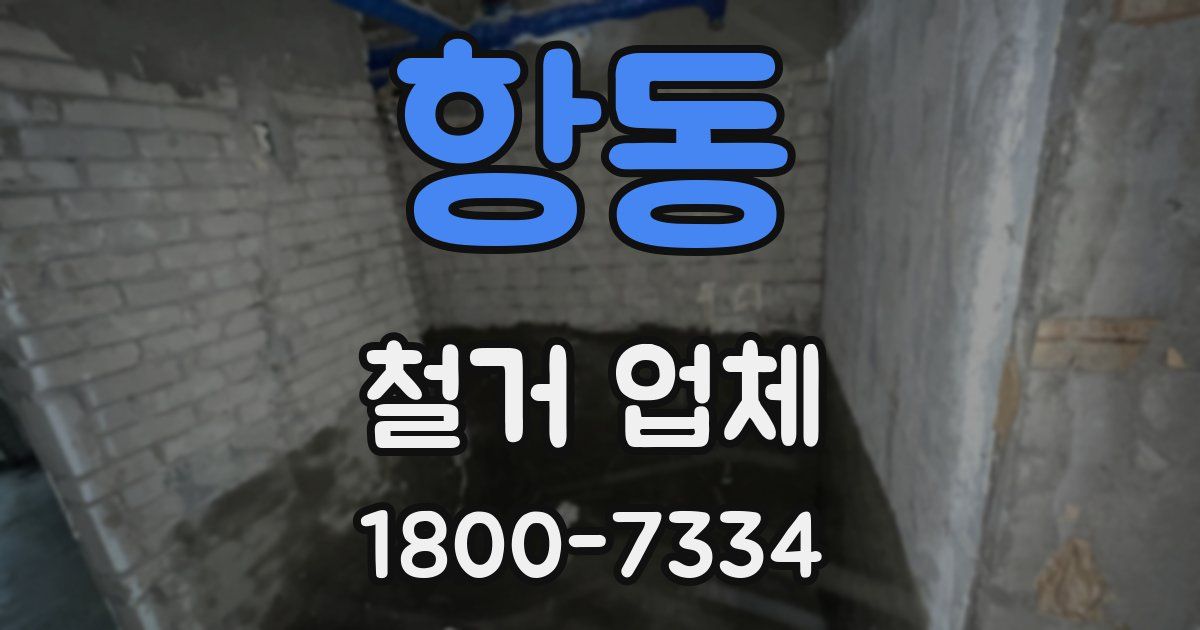 항동 철거 업체