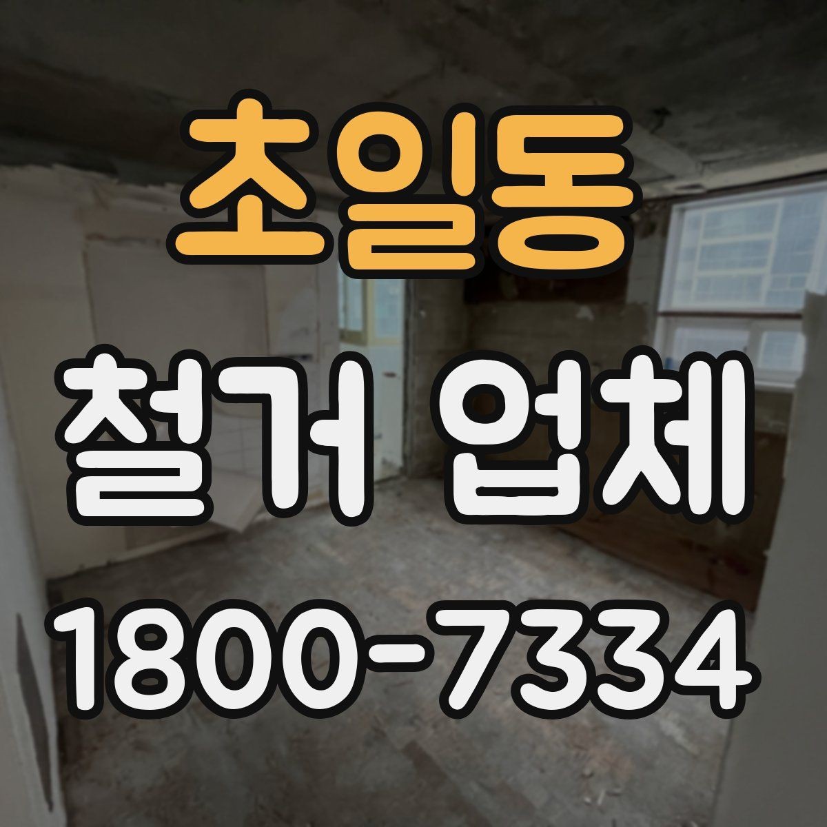 초일동 철거 업체 작업 전 주변 환경을 살피는 이유