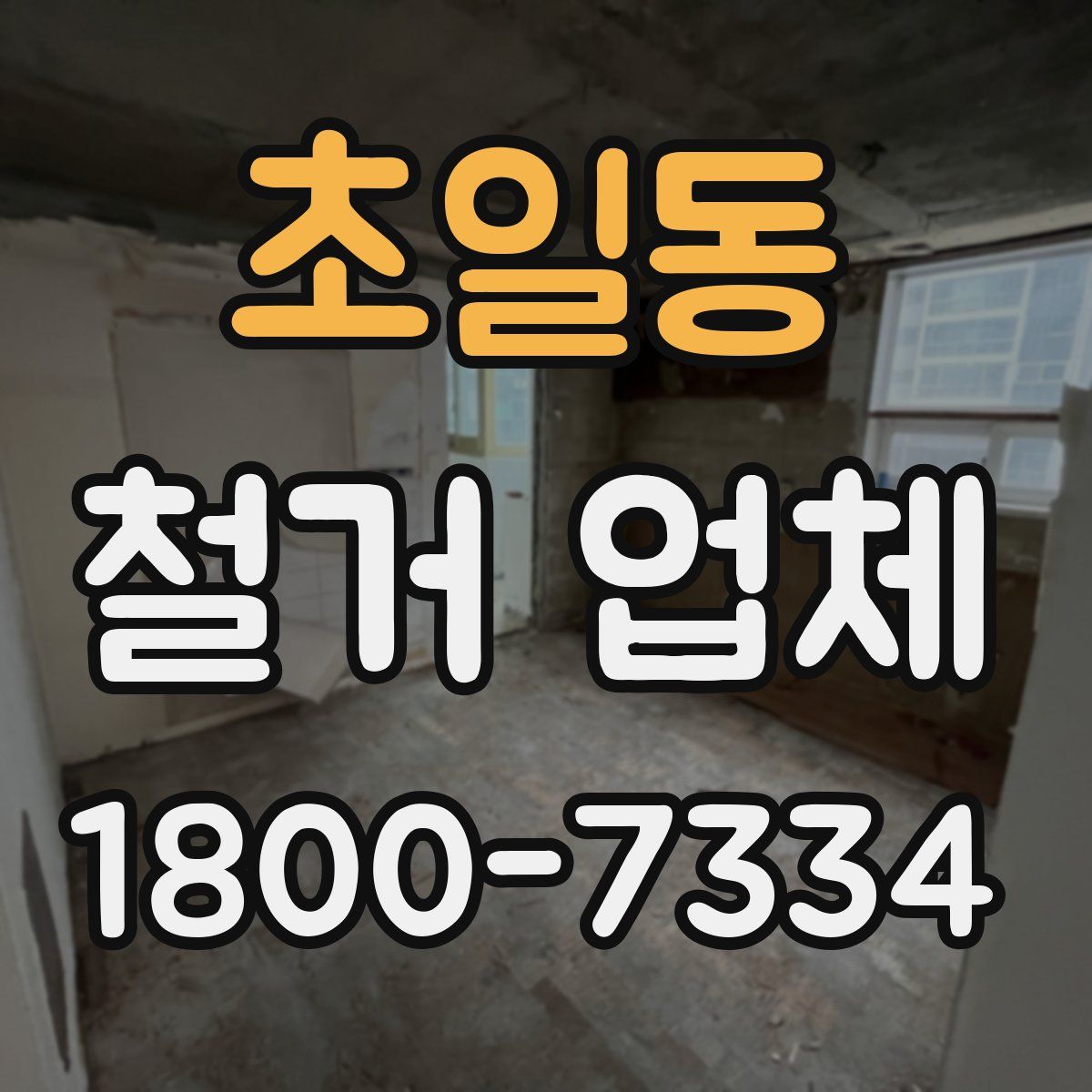 초일동 철거 업체