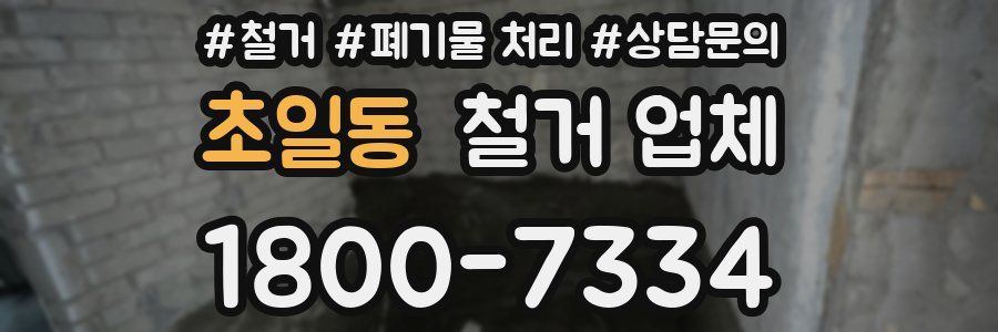초일동 철거 업체