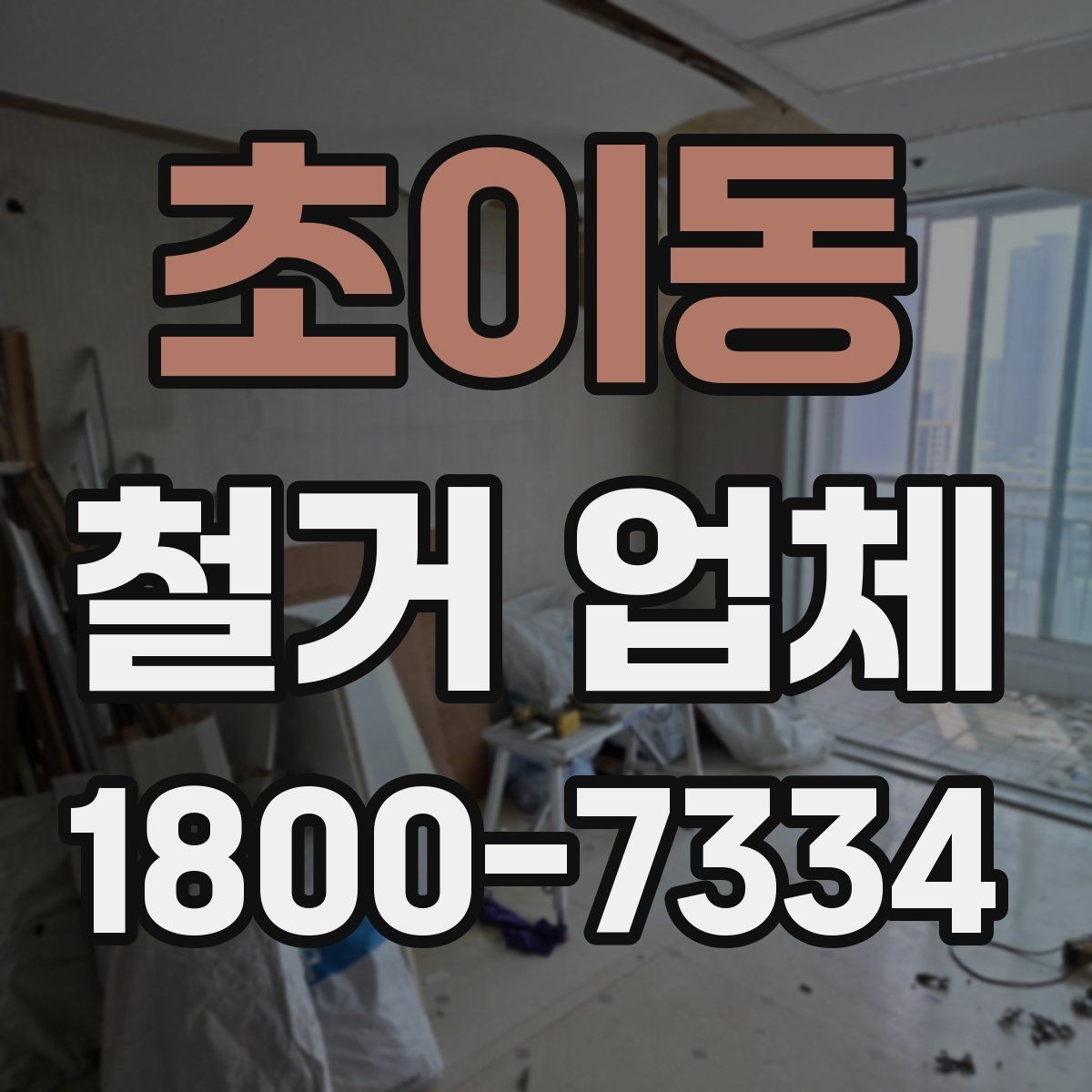 초이동 철거 업체 허가와 신고 사항 알아보기