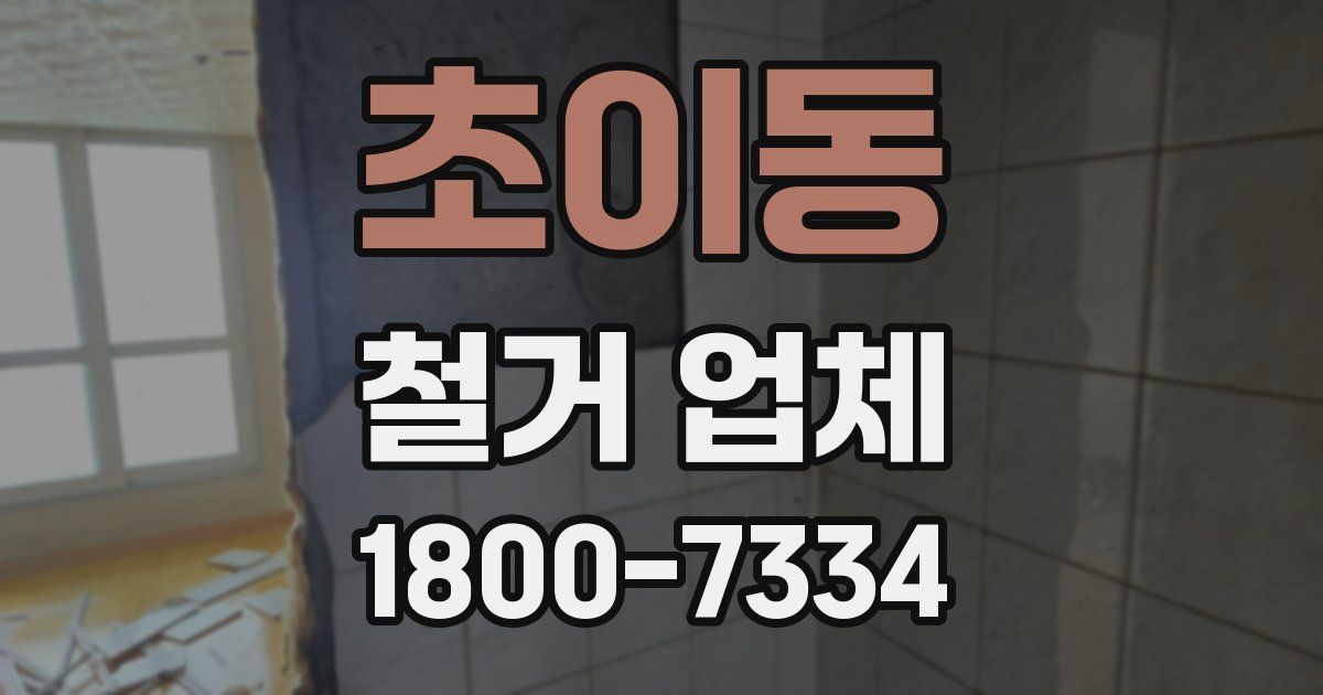초이동 철거 업체