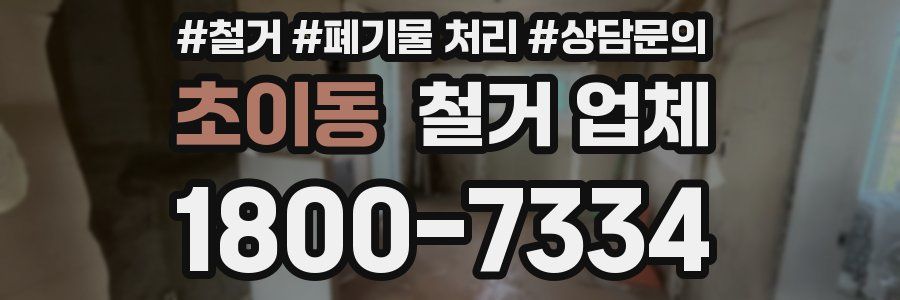 초이동 철거 업체