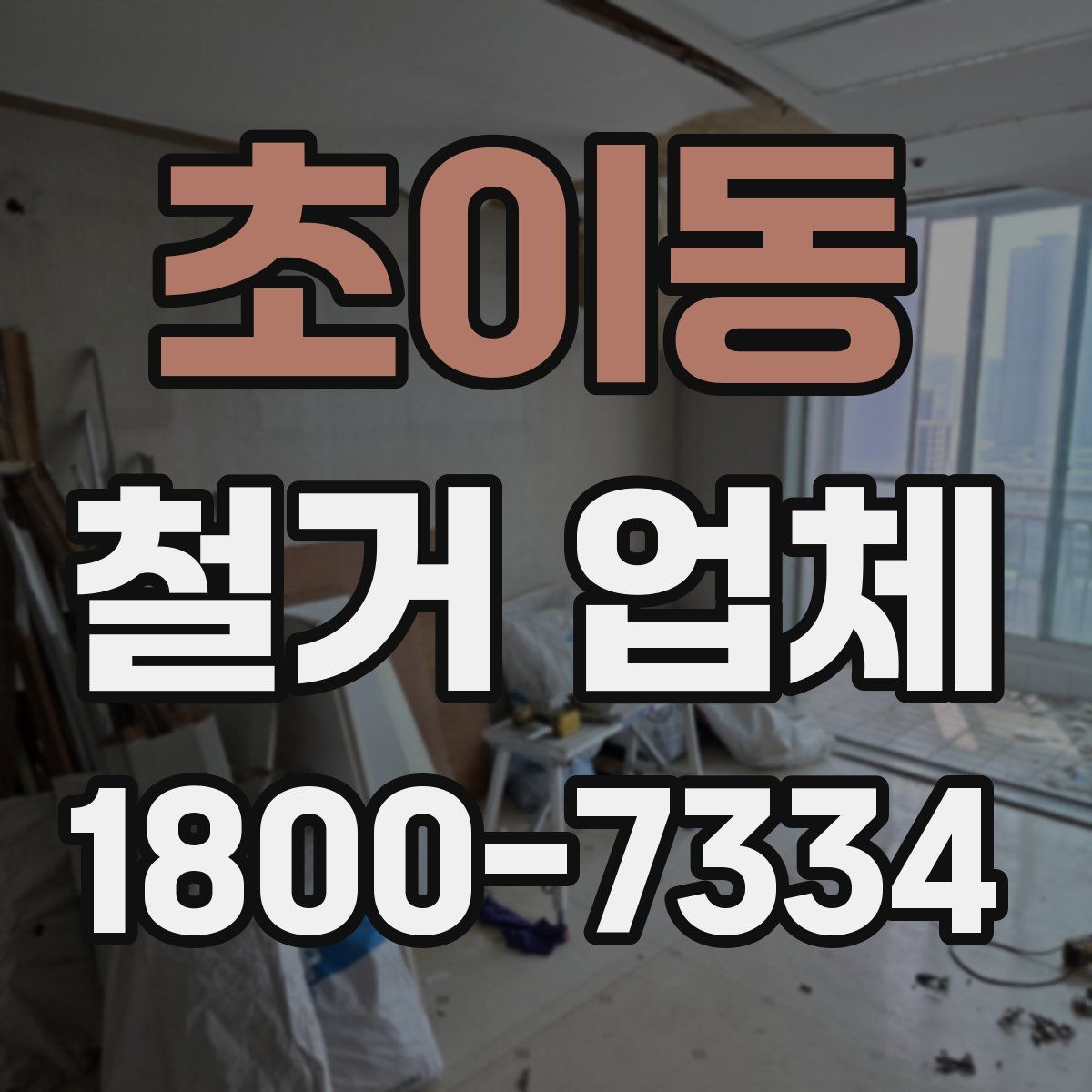 초이동 철거 업체
